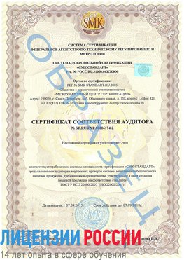 Образец сертификата соответствия аудитора №ST.RU.EXP.00006174-2 Магадан Сертификат ISO 22000